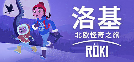 洛基：北欧怪奇之旅 截图
