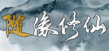 随缘修仙/Maybe Immortal 截图