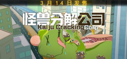 怪兽分解公司
