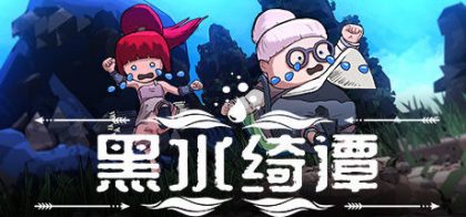 黑水绮谭