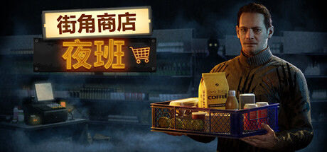 街角商店：夜班 截图