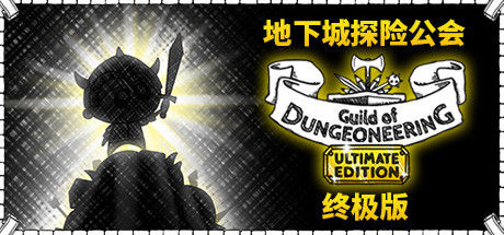 地下城探险公会终极版 Guild of Dungeoneering Ultimate Edition 截图