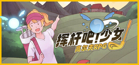 挥杆吧！少女：高尔夫RPG 截图