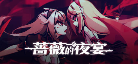 蔷薇的夜宴/Phantom Rose 截图