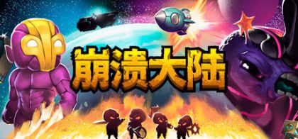 崩溃大陆