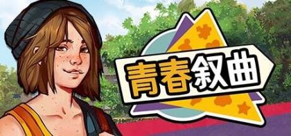 青春叙曲 Growing Up