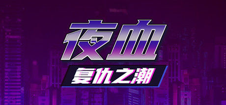 夜血：复仇之潮 截图