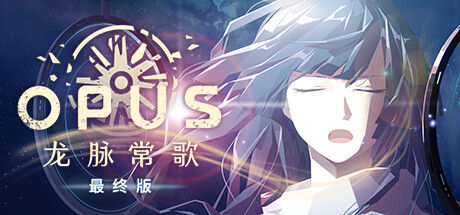 OPUS：龙脉常歌 -最终版- 截图