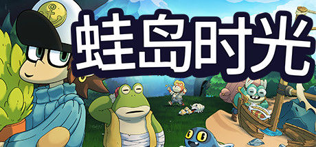 蛙岛时光 截图