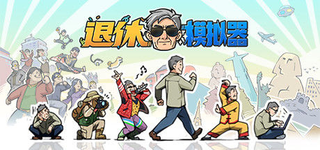 退休模拟器Retirement Simulator 截图