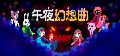 Night Reverie 午夜幻想曲
