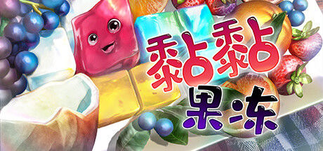黏黏果冻 (Jelly Is Sticky) 截图