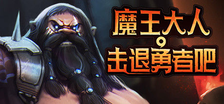 魔王大人，击退勇者吧 截图