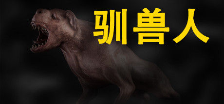 驯兽人/Beastmaster 截图