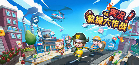 实况！救援大作战 截图