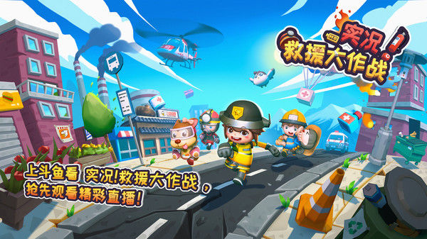 实况！救援大作战 截图