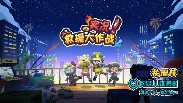 实况！救援大作战 截图