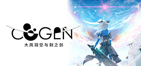 COGEN: 大凤羽空与刻之剑 截图