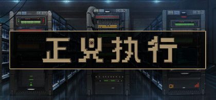 正义执行 Justice.exe