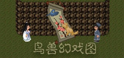 鸟兽幻戏图