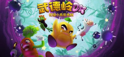 武德岭 DX: 初级小兵反击战