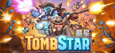 墓星/TombStar 截图