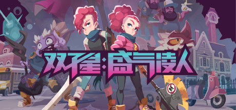 双子星：盛气凌人 截图