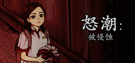 怒潮：被侵蚀 截图