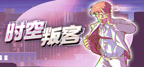 时空叛客 截图
