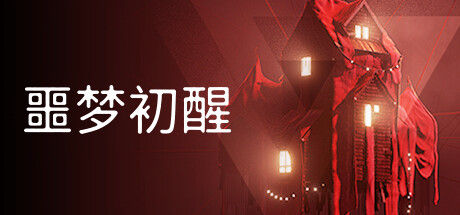 噩梦初醒 - REVEIL 截图