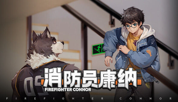 消防员康纳 - Firefighter Connor 截图