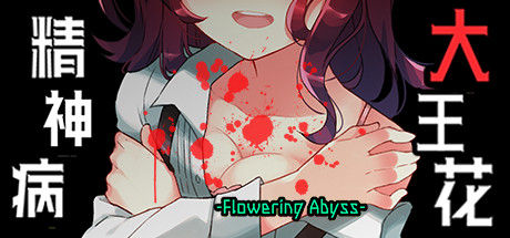 精神病大王花 Flowering Abyss 截图