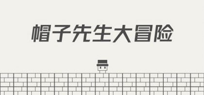 帽子先生大冒险