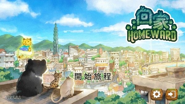 回家 - Homeward 截图