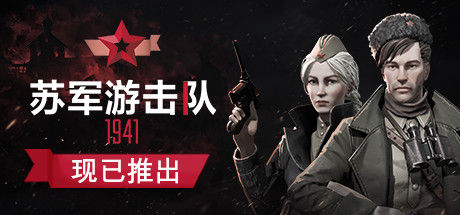 苏军游击队1941 截图