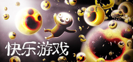 快乐游戏/Happy Game 截图