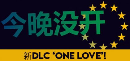 今晚没开夺回控制权版/Not Tonight