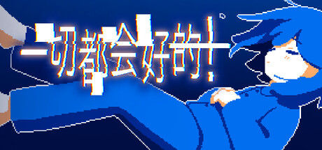 一切都会好的！ 截图