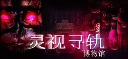 灵视寻轨：博物馆