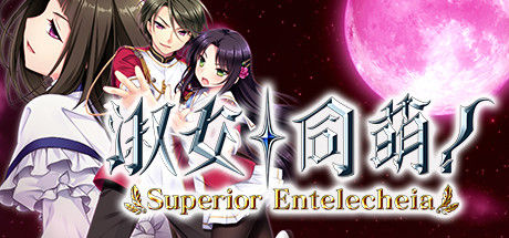 淑女同萌！-Superior Entelecheia- 截图