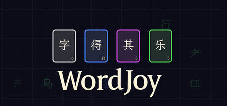 字得其乐WordJoy 截图