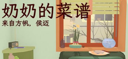 奶奶的菜谱