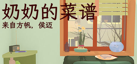 奶奶的菜谱 截图