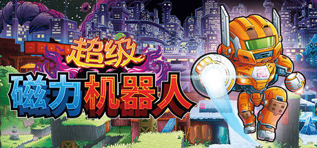 超级磁力机器人/Super Magbot 截图