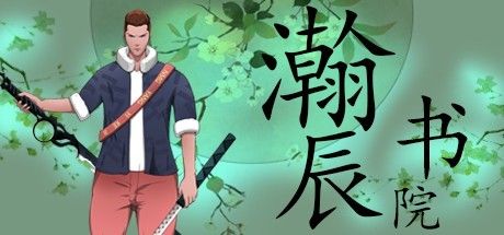 瀚辰书院 截图