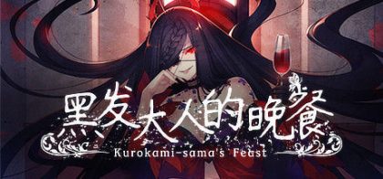 黑发大人的晚餐/Kurokami-sama's Feast