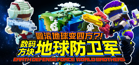 圆滚地球变四方?!　数码方块地球防卫军　EARTH DEFENSE FORCE: WORLD BROTHERS 截图