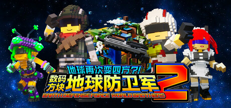 地球再次变四方？！ 数码方块地球防卫军2 截图