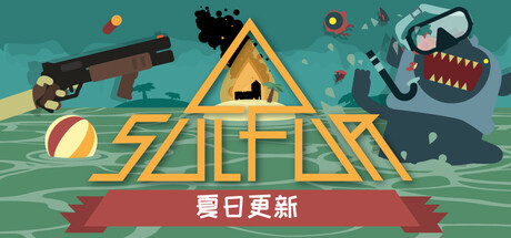 火湖/SULFUR 截图