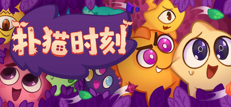 扑猫时刻 截图